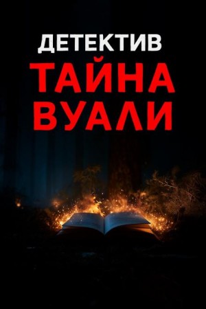 Чёрная вуаль священника