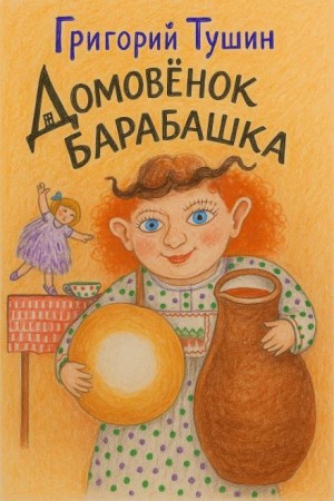 Домовёнок Барабашка