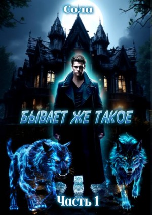 Бывает же такое