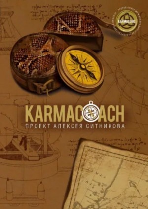 Karmacoach. Часть 1