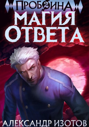 Пробоина. Магия ответа