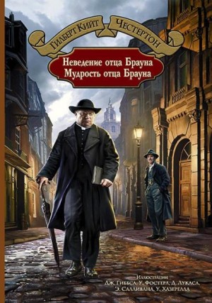 Отец Браун: 7. Неверный контур