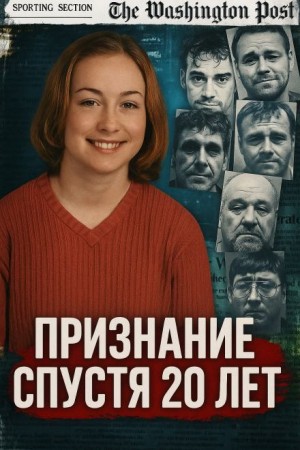Признание спустя 20 лет