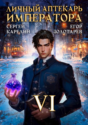 Личный аптекарь императора. Том 6