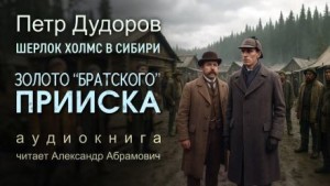 Золото «Братского прииска»