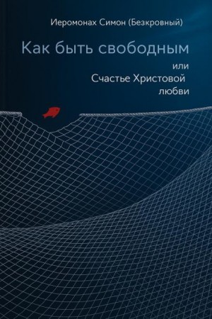 Как быть свободным