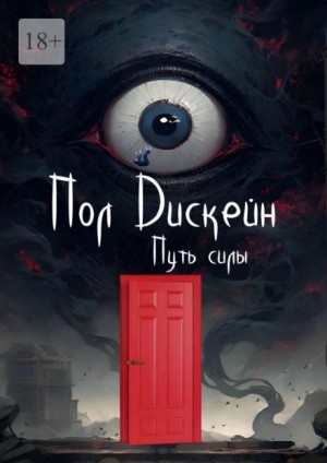 Путь силы