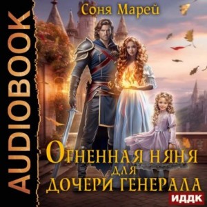 Огненная няня для дочери генерала