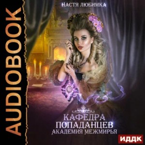 Кафедра попаданцев. Академия межмирья