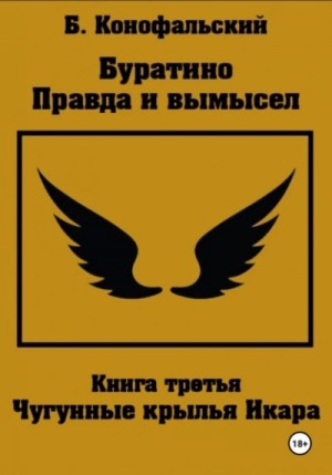 Чугунные крылья Икара