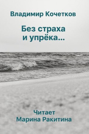 Без страха и упрека...