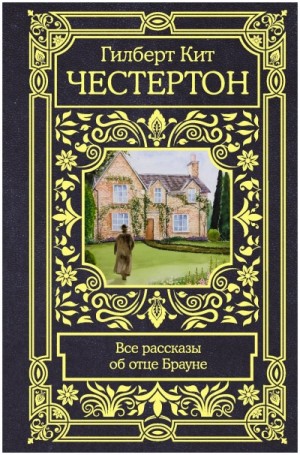 Отец Браун: 1; 19; 23, 47. Рассказы об отце Брауне