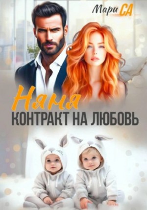 Няня. Контракт на Любовь