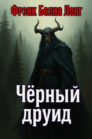 Чёрный друид