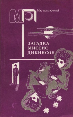 Загадка миссис Диккенсон
