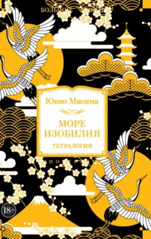 Море изобилия. Тетралогия