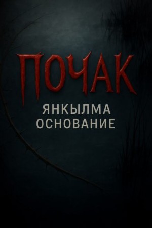Янкылма. Почак