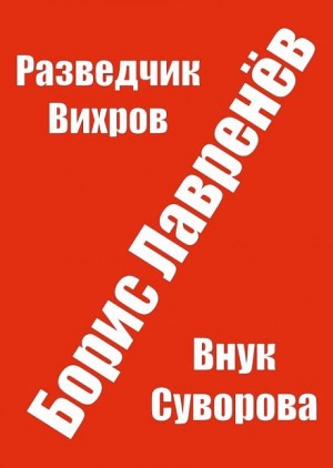 Разведчик Вихров