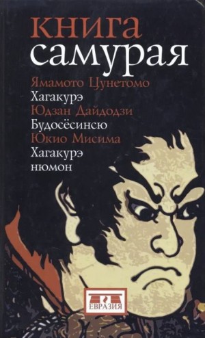 Книга самурая