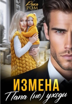 Измена. Папа (не) уходи