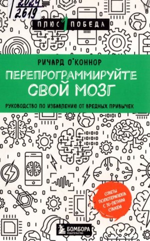 Перепрограммируйте свой мозг. Руководство по избавлению от вредных привычек