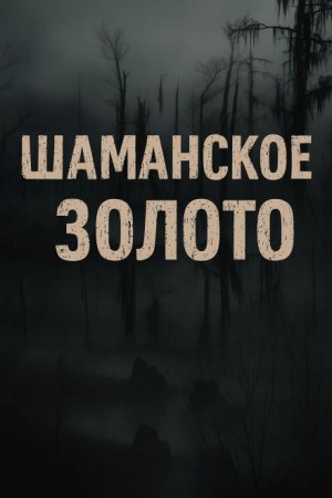 Шаманское золото