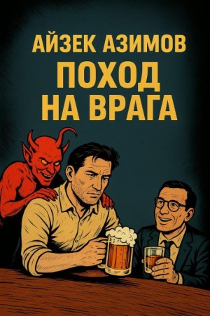 Поход на врага