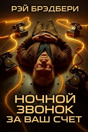 Ночной звонок за ваш счёт