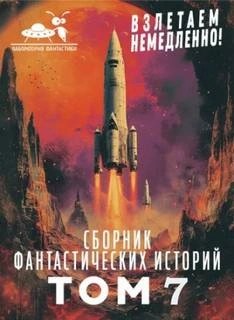 Взлетаем немедленно VII