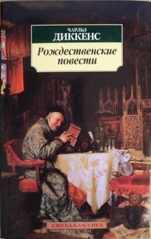 Рождественские повести