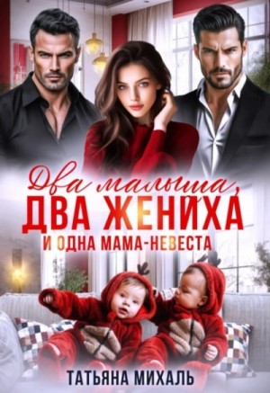 Два малыша, два жениха и одна мама-невеста