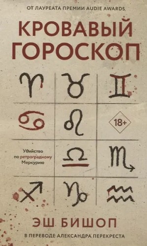 Кровавый гороскоп