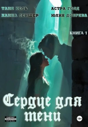 Сердце для Тени
