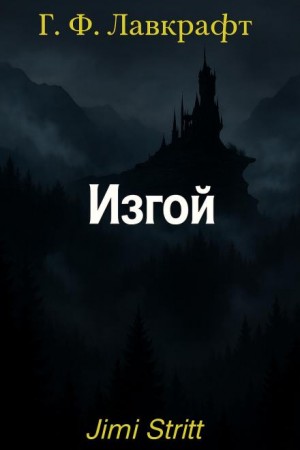 Изгой