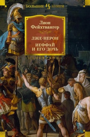 Лже-Нерон