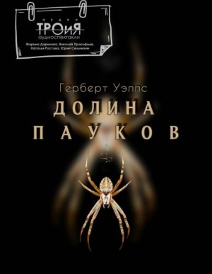 Долина пауков