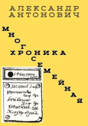 Многосемейная хроника