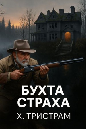 Бухта страха