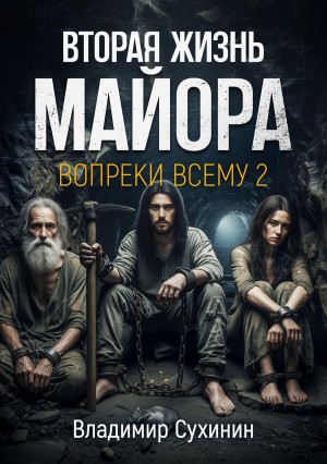 Вопреки всему 2