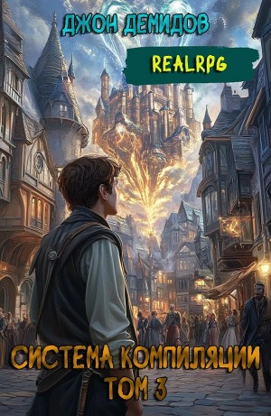 Система компиляции. Книга 3. Противостояние
