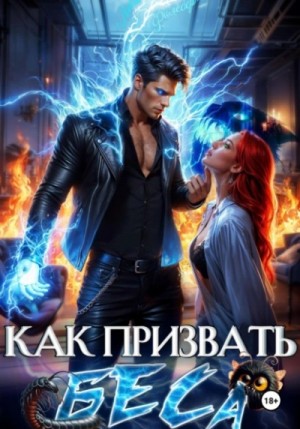 Как призвать Беса. Избранница Хозяина нечисти