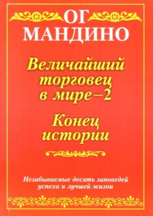 Величайший торговец в мире. Часть 2
