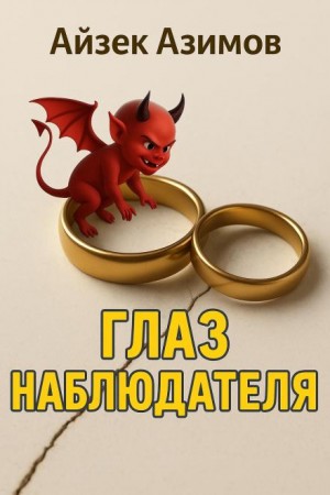 Глаз наблюдателя