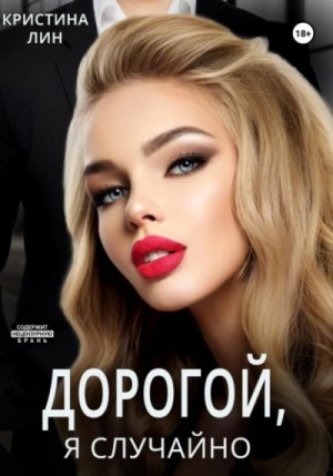 Дорогой, я случайно!