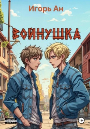 Войнушка