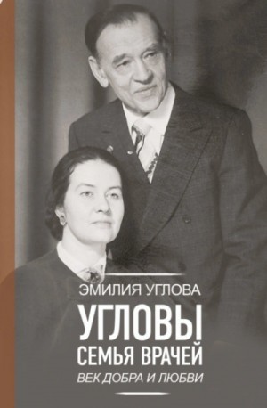 Угловы. Семья врачей. Век добра и любви