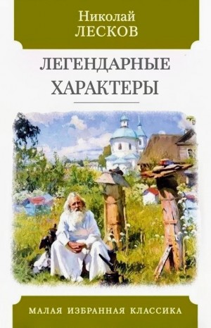 Легендарные характеры