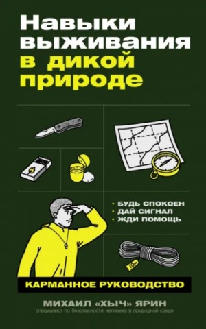 Навыки выживания в дикой природе. Карманное руководство