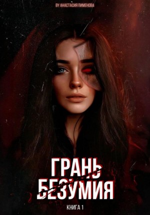 Грань безумия