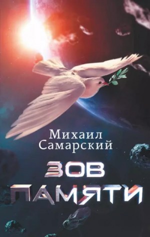 Зов памяти